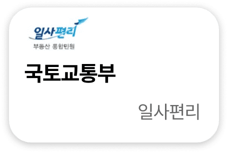 국토교통부 일사편리
