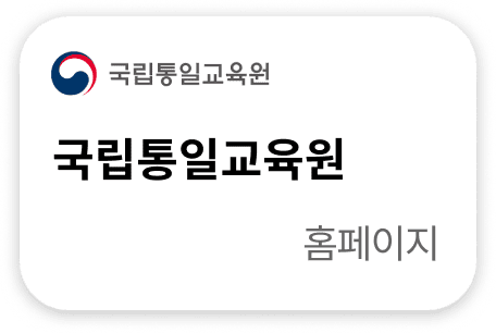 국립통일교육원 홈페이지