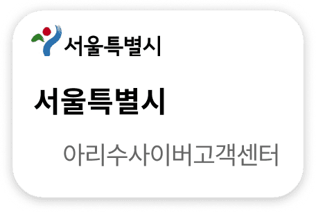 서울특별시 아리수사이버고객센터