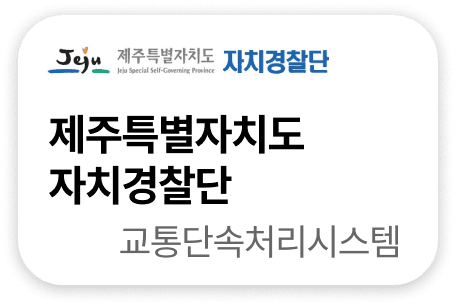 제주특별자치도 자치경찰단 교통단속처리시스템