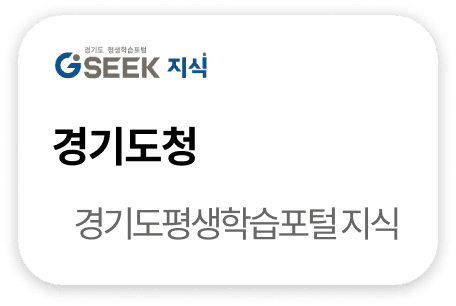 경기도청 경기도평생팍습포털 지식