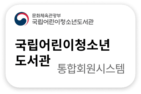국립어린이청소년도서관 통합회원시스템
