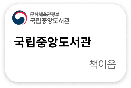 국립중앙도서관 책이음