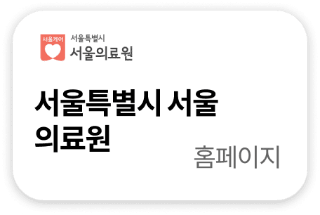 서울특별시 서울의료원 홈페이지