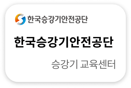 한국승강기안전공단 승강기 교육센터