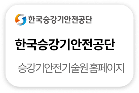 한국승강기안전공단 승강기안전기술원 홈페이지