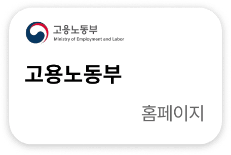 고용노동부 홈페이지