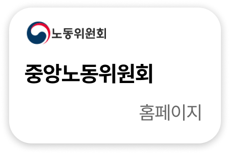 중앙노동위원회 홈페이지