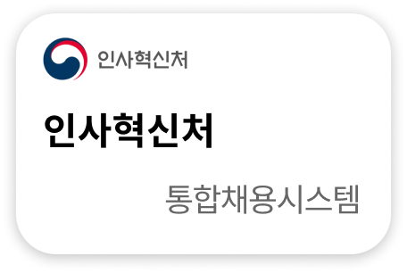 인사혁신처 통합채용시스템