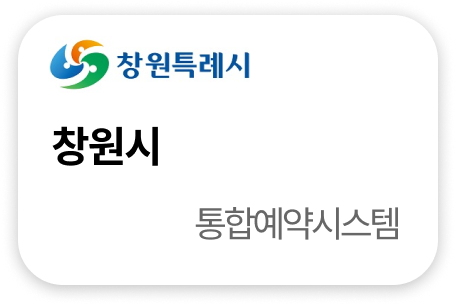 창원시 통합예약시스템