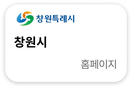 창원시 홈페이지