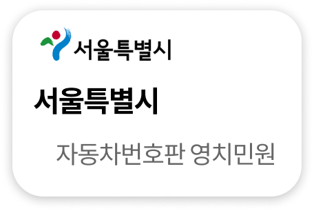 서울특별시 자동차번호판 영치민원