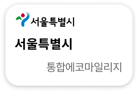 서울특별시 통합에코마일리지