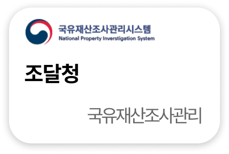 조달청 국유재산조사관리 