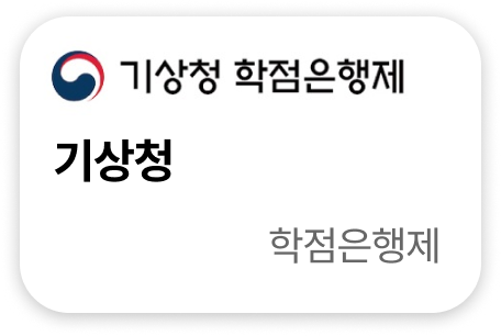 기상청 학점은행제