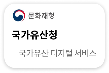 국가유산청 국가유산 디지털서비스