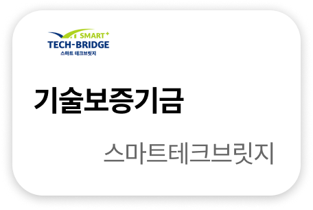 기술보증기금 스마트테크브릿지