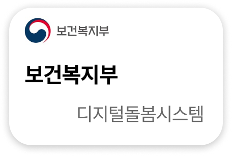보건복지부 디지털돌봄시스템