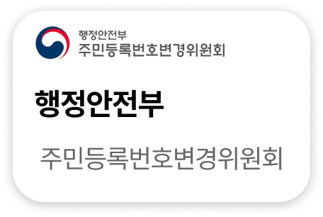 행정안전부 주민등록번호변경위원회