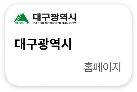 대구광역시 홈페이지