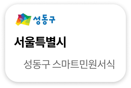 서울특별시 성동구 스마트민원서식