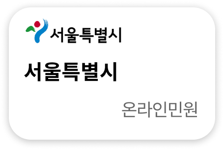 서울특별시 온라인민원