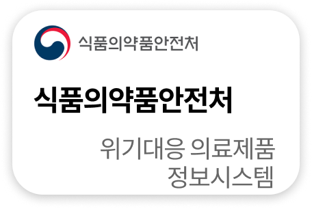 식품의약품안전처 위기대응 의료제품정보시스템