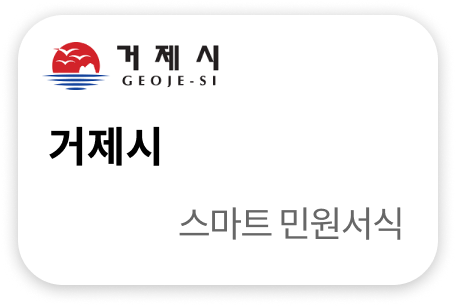 거제시 스마트 민원서식