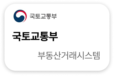 국토교통부 부동산거래시스템