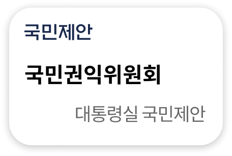 국민권익위원회  대통령실 국민제안