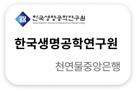 한국생명공학연구원 천연물중앙은행