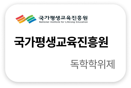 국가평생교육진흥원 독학학위제