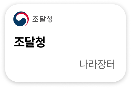 조달청 나라장터