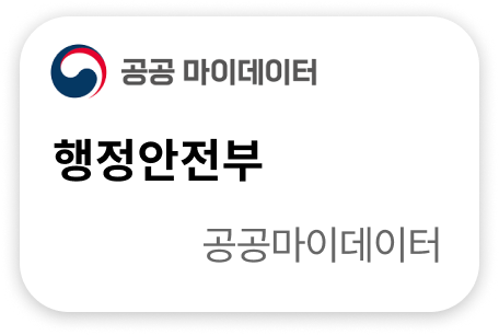 행정안전부 공공마이데이터