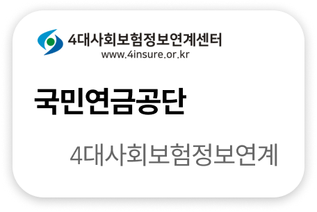 국민연금공단 4대사회보험정보연계