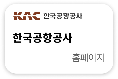 한국공항공사 홈페이지