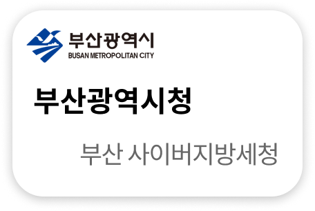 부산광역시 사이버지방세청