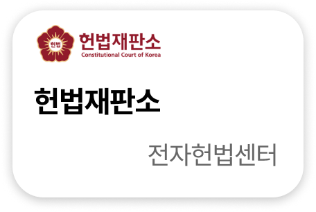 헌법재판소 전자헌법센터