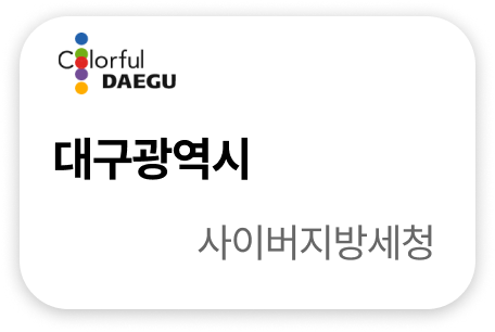대구광역시 사이버지방세청