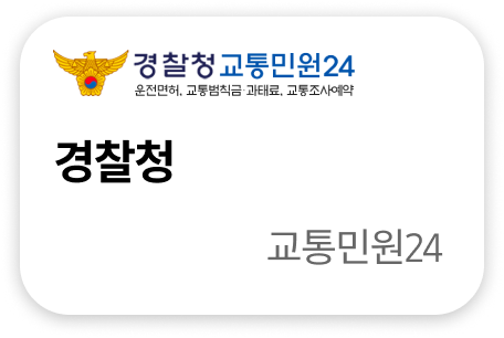 경찰청 교통민원24