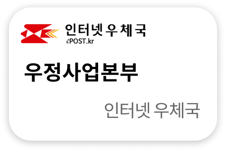 우정사업본부 인터넷우체국