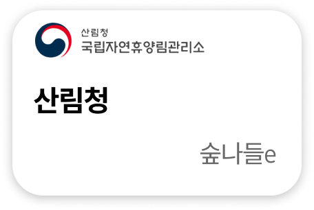 산림청 숲나들e