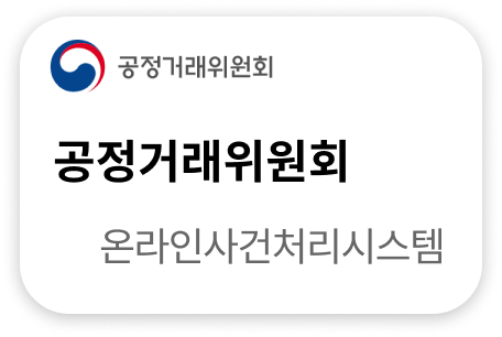 공정거래위원회 온라인사건처리시스템