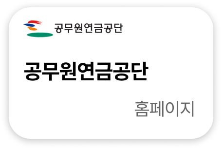 공무원연금공단 홈페이지