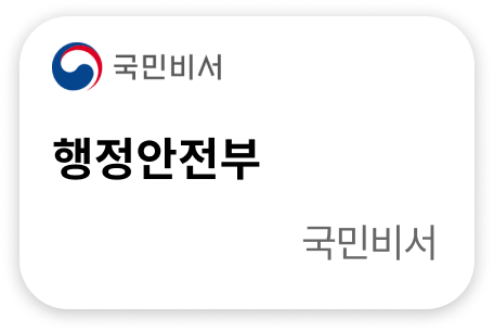행정안전부 국민비서