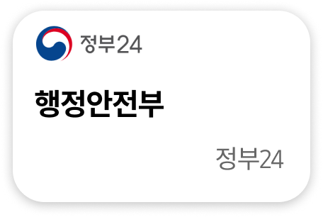 행정안전부 정부24