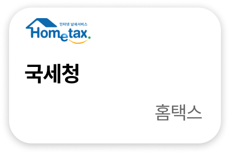 국세청 홈택스