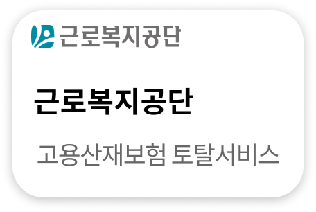 근로복지공단 고용산재보험토탈서비스