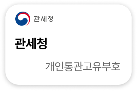 관세청 개인통관고유부호