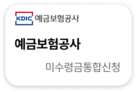 예금보험공사 미수령금통합신청
